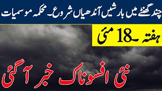Weather update Today,18 May| Excessive Heat and RainsStorm Expected| Pakistan Weather update