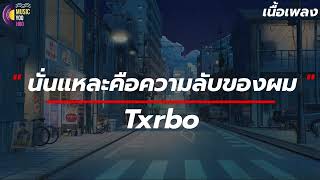 นั่นแหละคีอความลับของผม | Txrbo [ เนื้อเพลง ]