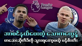 ⚽️ အဲဗာတန် Vs မန်စီးတီး (ပွဲကြိုသုံးသပ်ချက်) ပွဲစဉ်၃၅