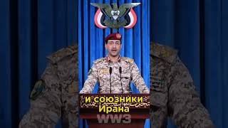 Иранская «Ось Сопротивления» : Кто это такие? #shorts #iran #military