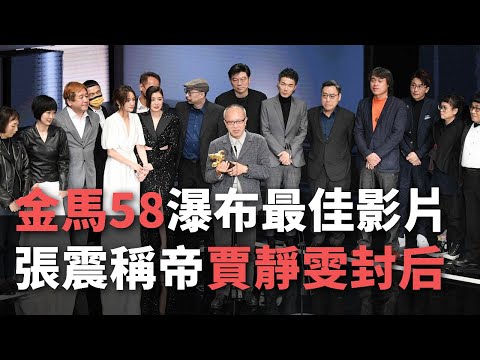 「第58回 金馬奨」、全受賞者リスト発表