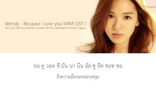 Video thumbnail of "[Karaoke&Thaisub]Wendy(SM Rookies) - Because I love you(슬픔 속에 그댈 지워야만 해) [MIMI OST.]"