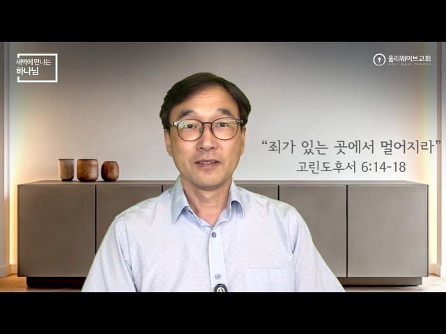 [새벽에 만나는 하나님] | 죄￼가 있는 곳에서 멀어지라 | 2026년 7월 17일 | 이경호 목사