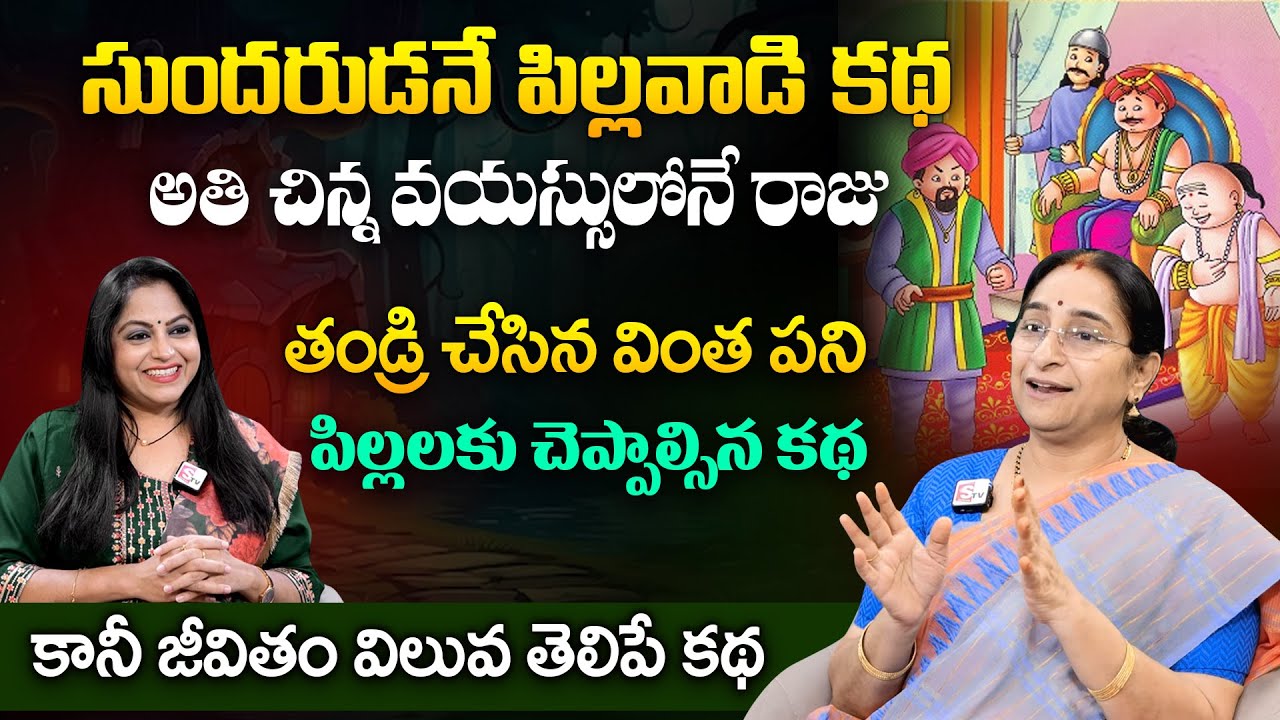 Ramaa Raavi Pasivadi Katha | Best Moral Stories | Bedtime Stories | SumanTV Jaya Interviews