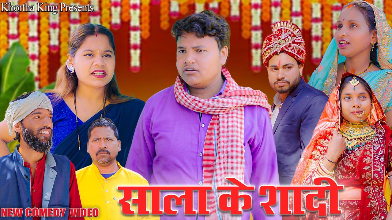 sala ke shadi (साला के शादी) #khorthaking #mahendracomedy #khorthacomedy #jharkhandicomedy #sadi