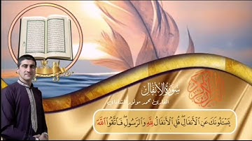القارئ محمد مولود الشاماني تلاوة عراقية من الآية ١٩٦ من سورة الأعراف إلى الآية ٢٢ من سورة الأنفال