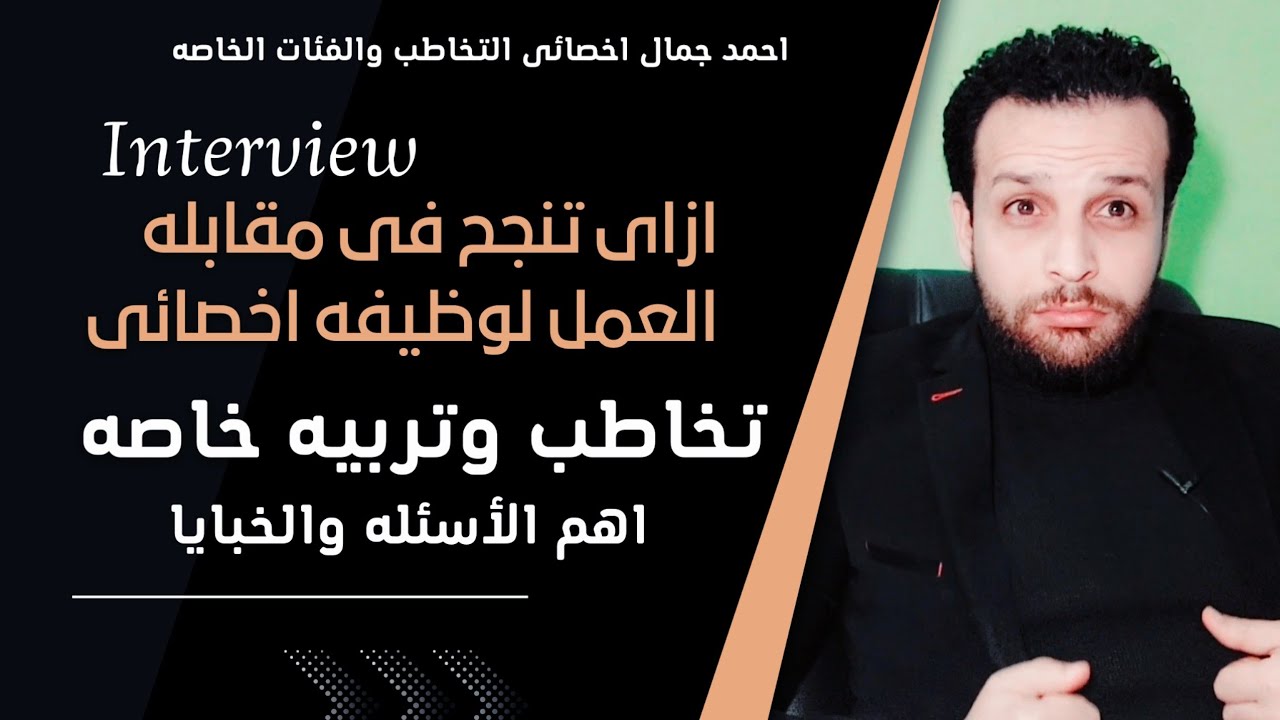 ازاى تنجح فى مقابله العمل | مقابله العمل لوظيفه اخصائى تخاطب | اهم الأسئله | وطرق الرد على الاسئله