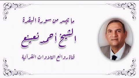 الشيخ أحمد نعينع وما تيسر من سورة البقرة - تسجيلات قرآن الفجر