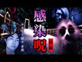 感染呪 怪奇現象と隠された怨念【後編】16 チカモリ鳳至 参戦 フェイクドキュメンタリー