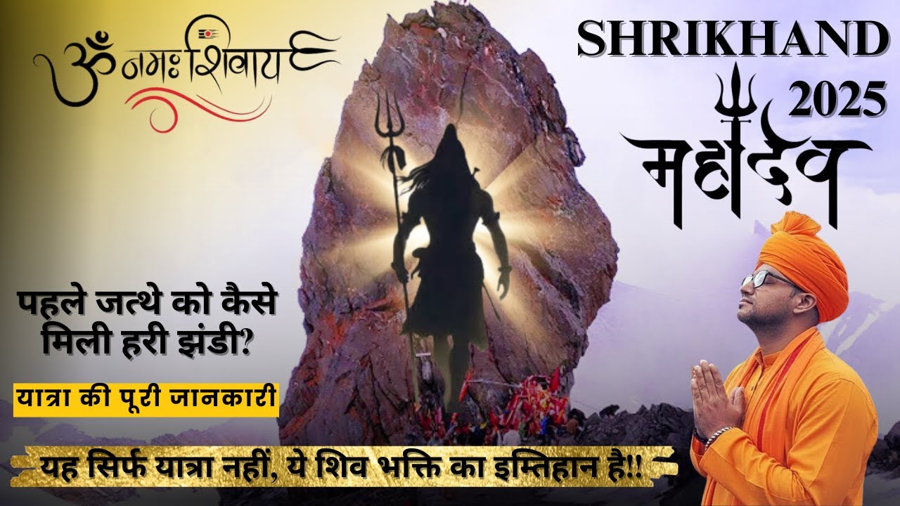 श्रीखंड कैलाश यात्रा | आस्था, साहस और शिव भक्ति का संगम | एक अलौकिक शिव यात्रा |