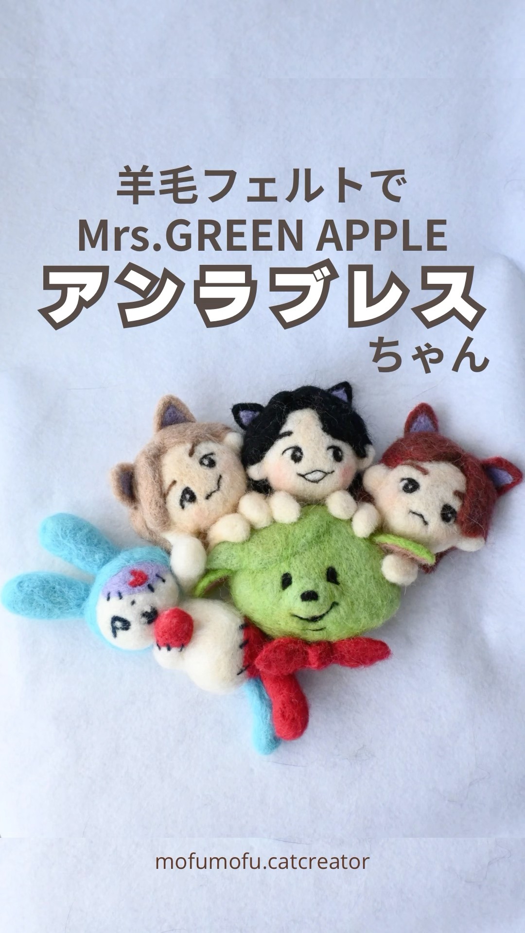 羊毛フェルトで【Mrs.Green Apple】アンラブレスちゃん作ってみた