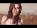خراب بيوت نانسي عجرم Kharab Byout Nancy Ajram 