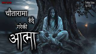 Nepali Horror Story  Chautaara Ma Rundai Gareki Aatma  Satya Ghatana  Trikon Tales  Ep 574