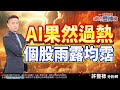 AI果然過熱 個股雨露均霑《股市豐神榜》許豐祿分析師 20240216