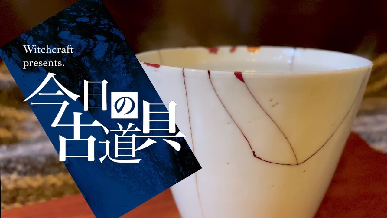 Reuse】弁柄漆継 江戸期蕎麦猪口『今日の古道具』#1 - YouTube