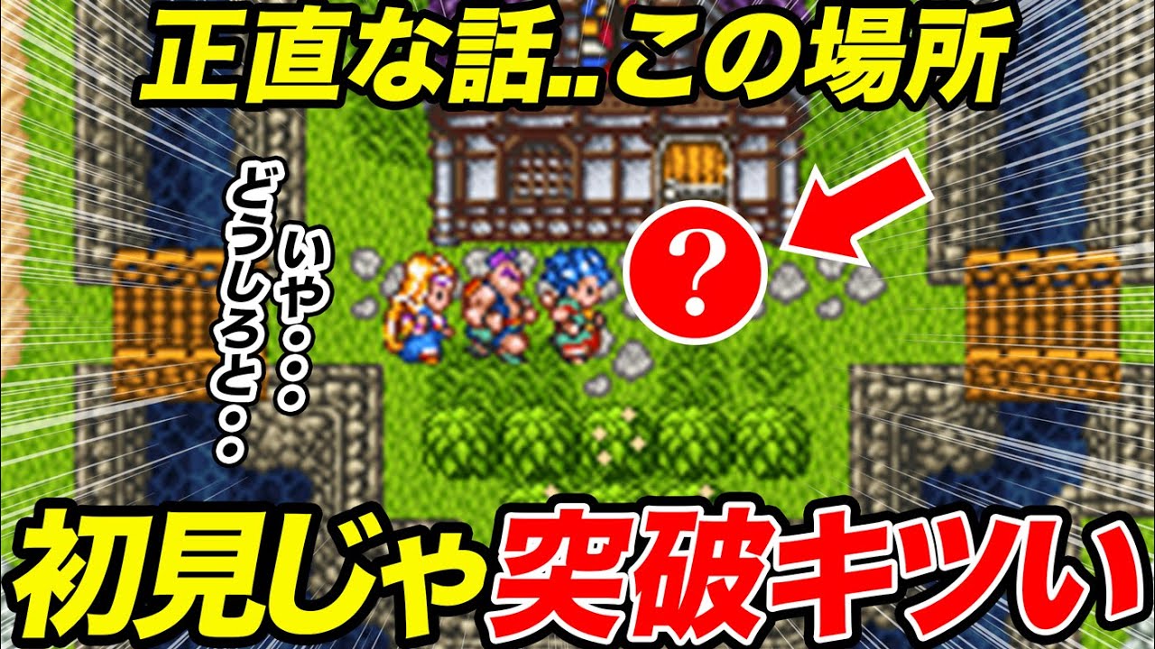 歴代ドラクエの初見がビックリする難所をゆっくり解説