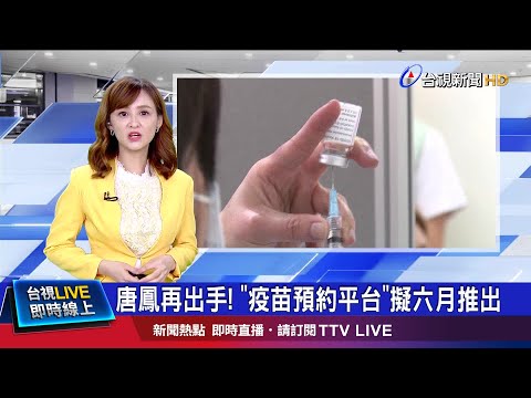 結合"健保快易通"+"口罩平台" 接種可預約