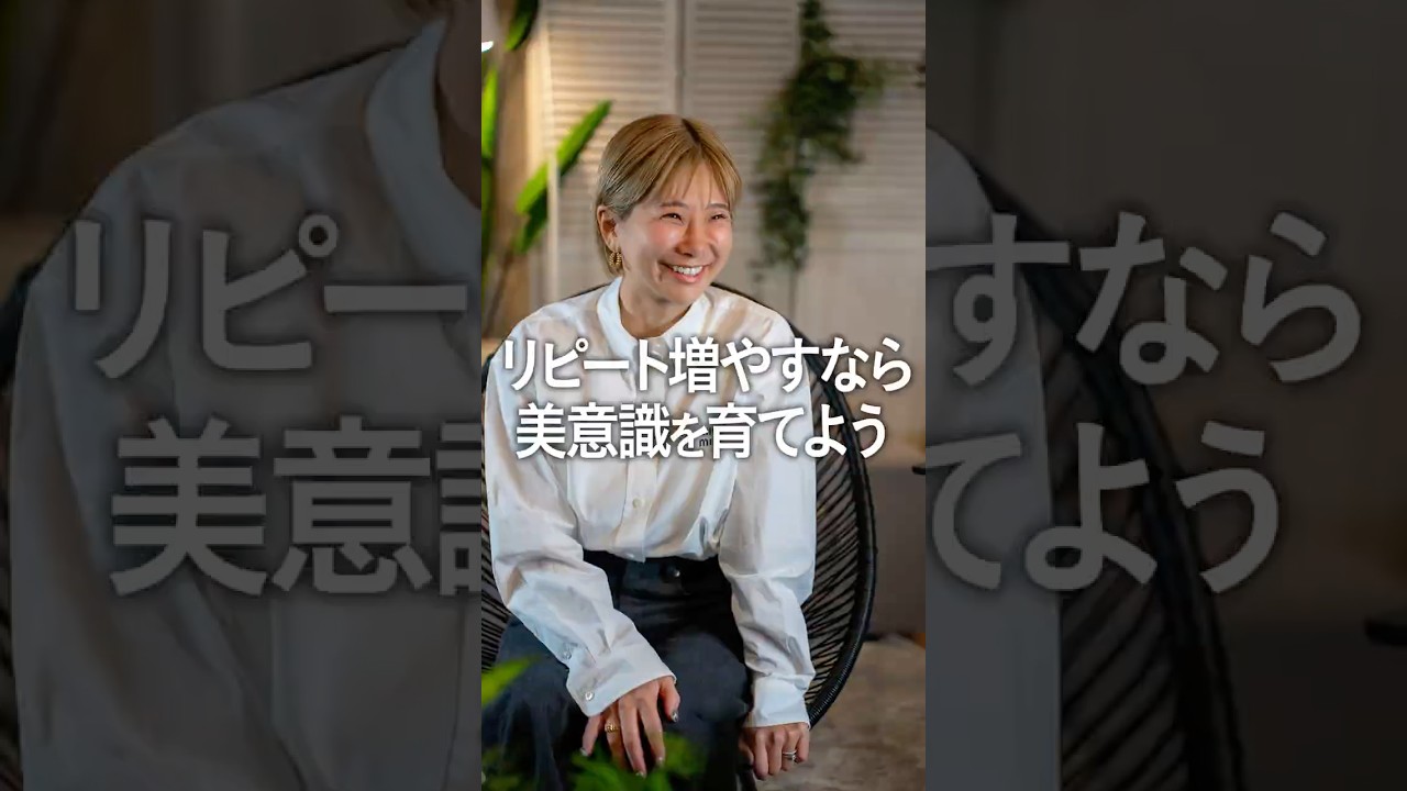 リピート増やすなら美意識を育てよう