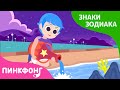 Малыш, Водолей | Сказка про знаки зодиака | Короткая сказка | Пинкфонг Рассказы для Детей