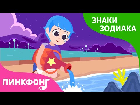 Мультфильм созвездие водолея