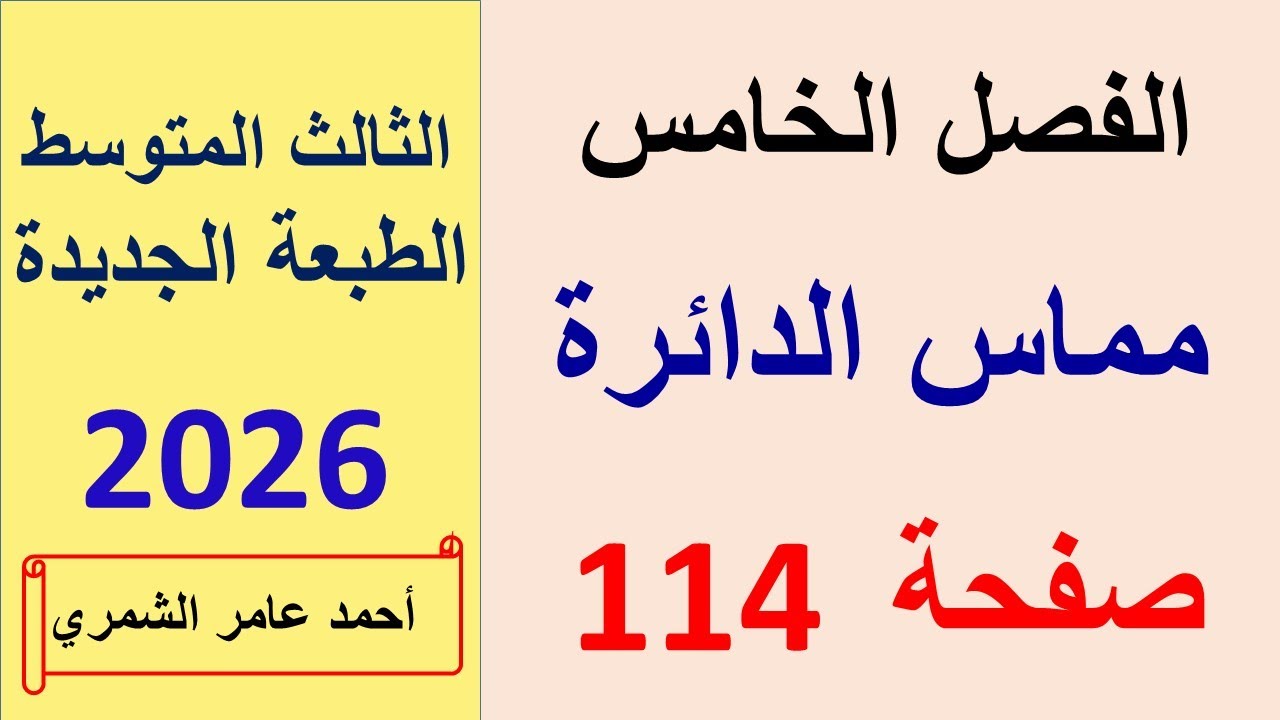 رياضيات الثالث المتوسط / مماس الدائرة / الفصل الخامس