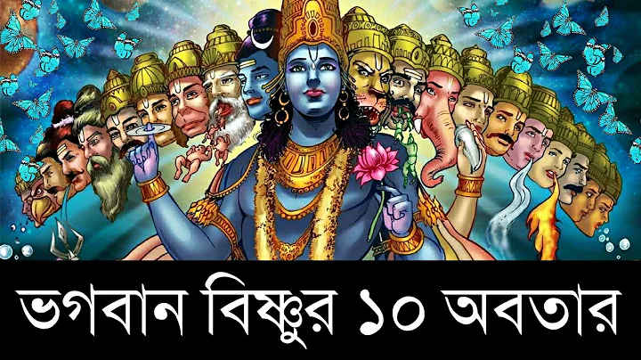 ! | 10 Avatars of Vishnu | Dashavatar | Ajob Kahini