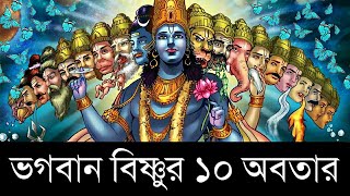 ভগবান বিষ্ণুর ১০ অবতারের সম্পূর্ণ বিবরণ ! | 10 Avatars of Vishnu | Dashavatar | Ajob Kahini