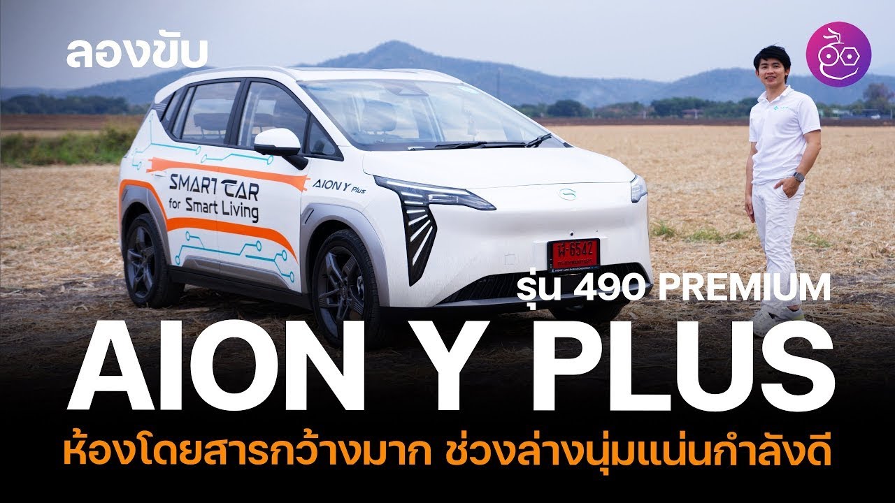 พรีวิวขับ AION Y Plus 490 Premium ชอบห้องโดยสารกว้างมาก ช่วงล่างนุ่มแน่นกำลังดี