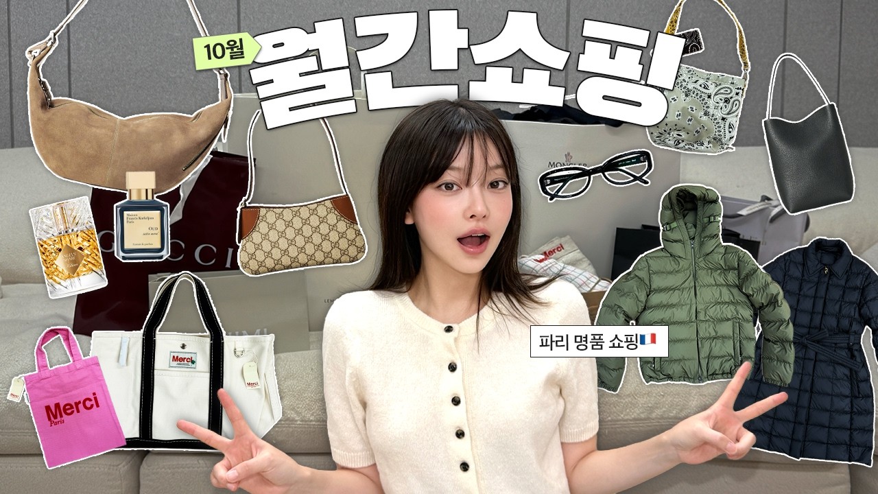 [SUB] 유럽에서 제대로 질렀어요💸 르메르·더로우·몽클레어 👜 파리 쇼핑 할인 꿀팁까지🇫🇷 | 월간쇼핑