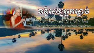 ឧទ្ទិសកុសលផលបុណ្យដល់អ្នកស្លាប់-សម្ដែងដោយ​ [ព្រះមហាវិមលធម្ម​ ពិន​ សែម]​ #SamborPisalOfficial