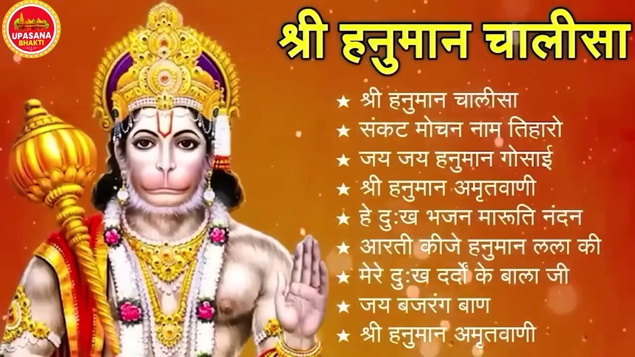 श्री हनुमान चालीसा 🌺🙏 Shree Hanuman Chalisa Original Video 🙏🌺 Gulshan Kumar Hariharan Full HD