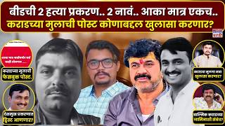 Walmik Karad Son On Beed Case : वाल्मिक कराडच्या मुलाची फेसबुक पोस्ट आणि बीडमध्ये चर्चाना उधाण?