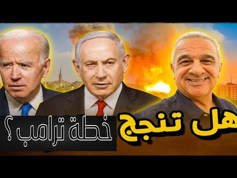 اللقاء الأسبوعي مع الأستاذ يوسف علاونة هل تنجح خطة ترامب 