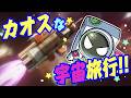 【Go Ape Ship!】それいけ猿の宇宙船！緊急事態に対応し星を目指せ！！