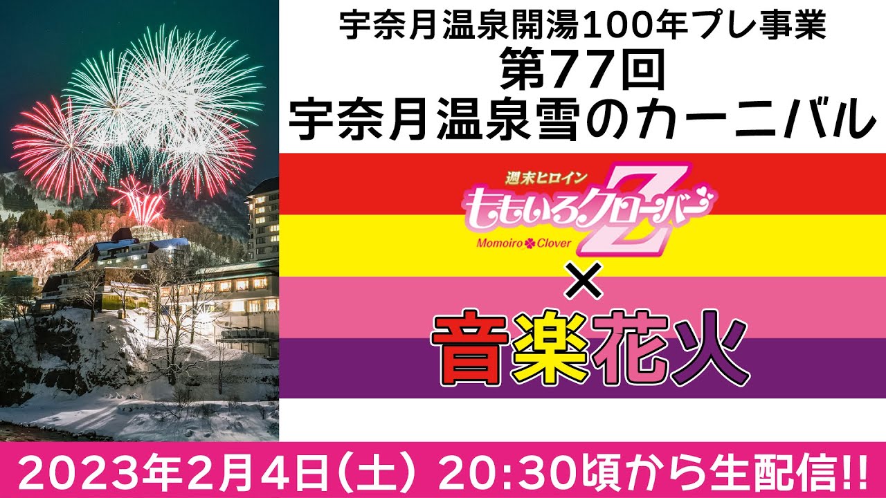 奈月花火です 宇奈月温泉開湯100年プレ事業 第77回宇奈月温泉雪のカーニバル もも