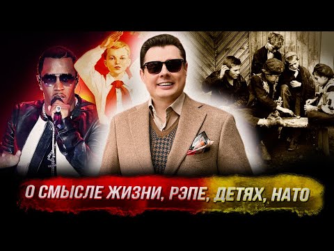 Понасенков о смысле жизни, преступном рэпе, детях, НАТО – и строит здание для африканцев! 18+
