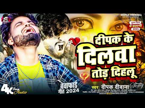#Deepak Deewana | #दीपक दिलवा तोड़ दिहलू | #Deepak Ke Dilawa Thod Dihalu #bewafaisong2025 | #Bhojpuri