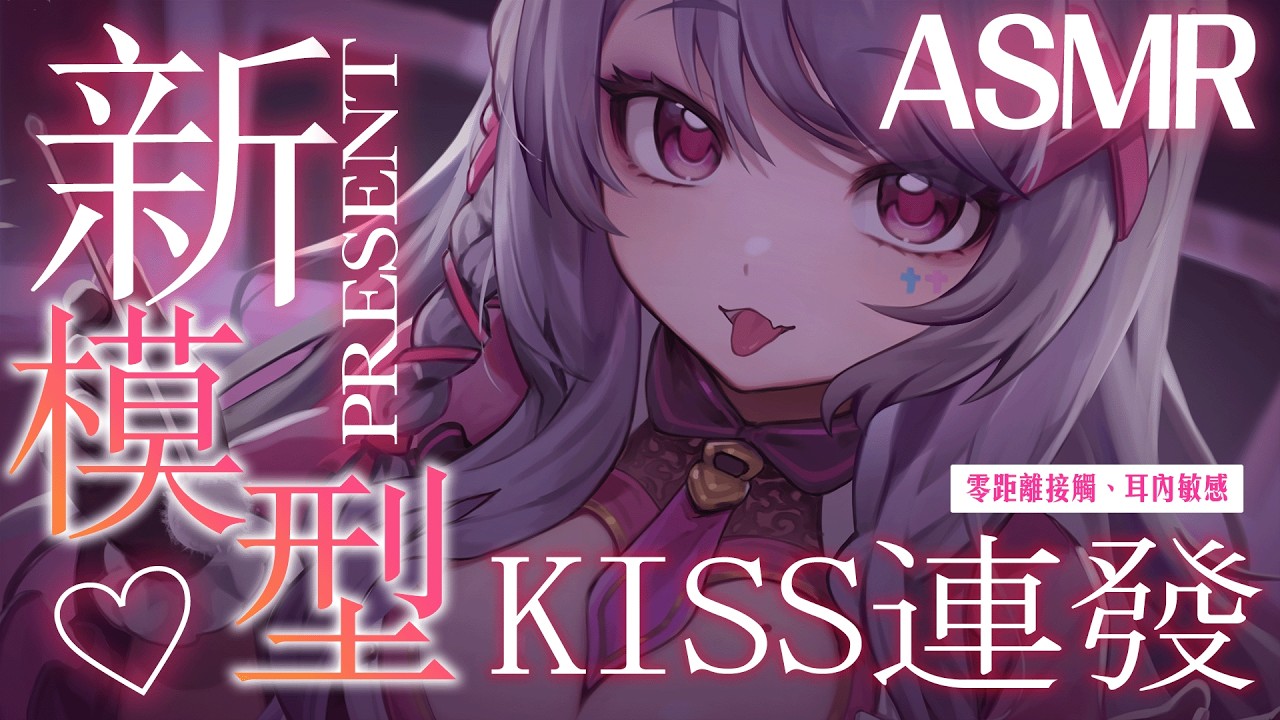 【3Dio FS XLR／ASMR】情人節新模型公開♡ 零距離地親吻連發♡ 一~直舒服到睡著♡【AoiHinamori】
