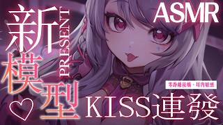 【3Dio FS XLR／ASMR】情人節新模型公開♡ 零距離地親吻連發♡ 一~直舒服到睡著♡【AoiHinamori】