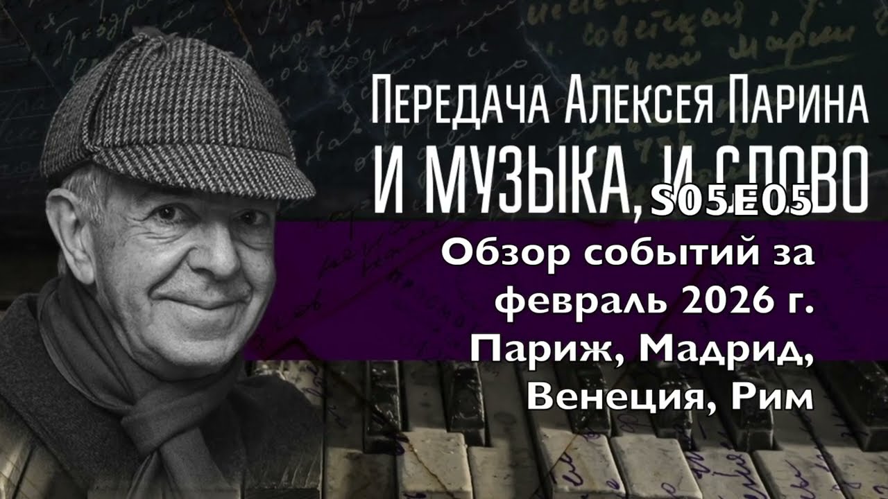 S05E05: Обзор - концерты и спектакли февраля 2026 г. в Париже, Мадриде, Венеции и Риме