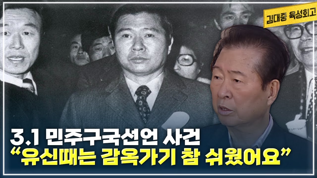 유신정권에 맞서 감옥을 가야겠다는 결심 | 박정희 대통령에게 회담을 제안했는데.. | 10.26 사태를 위험하게 느꼈던 이유