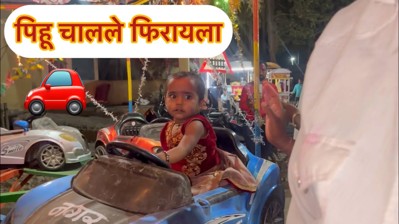 पिहू चालले फिरायला.🚗