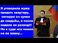 Я уговорила мужа продать квартиру,которую он купил до свадьбы,а после подала на развод! Но в суде...