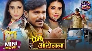 Premi Autowala | Romantic Bhojpuri Movie | Pramod Premi, Priti Dhyani, Amrita Pandey | Short Film