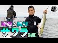 原西&岡村の【東京湾サワラゲーム】(前編)