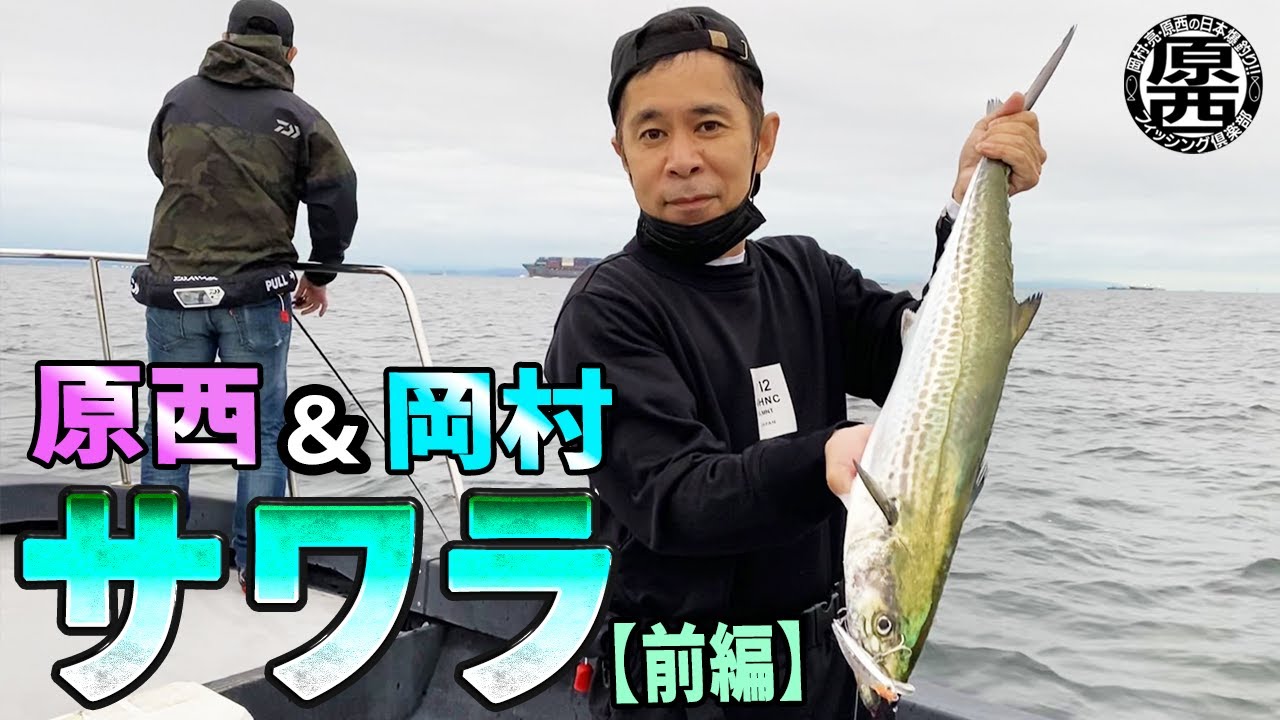 原西＆岡村の【東京湾サワラゲーム】(前編)