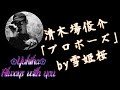 清木場俊介「プロポーズ」 by雪姫桜