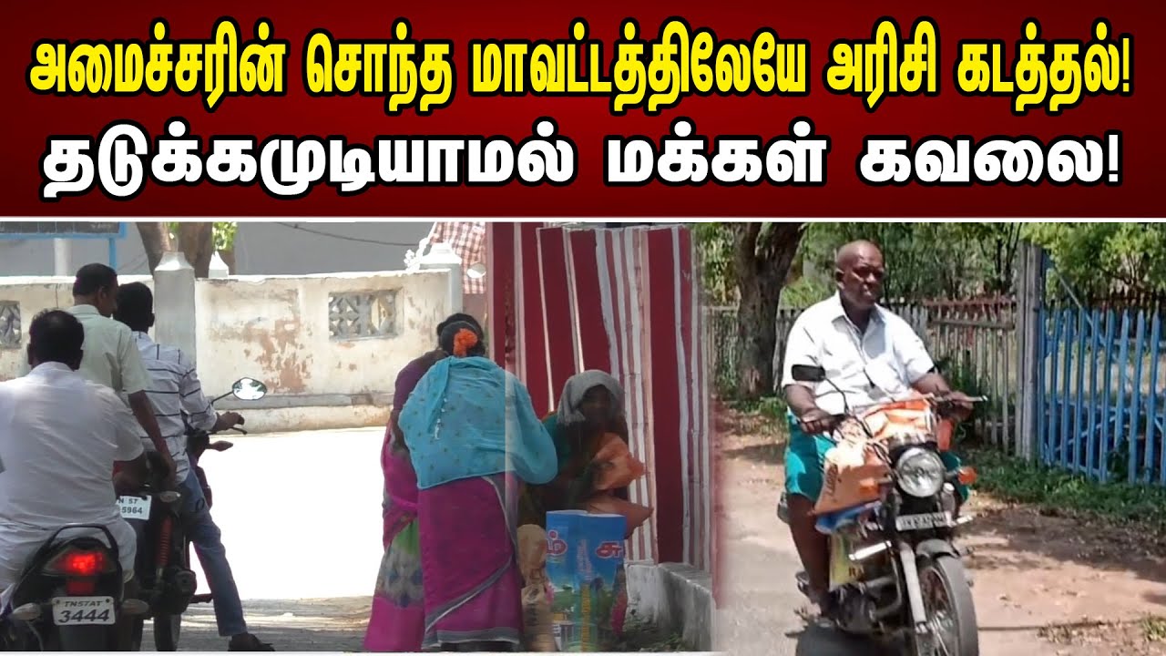 அமைச்சரின் சொந்த மாவட்டத்திலேயே அரிசி கடத்தல்!தடுக்கமுடியாமல் மக்கள் கவலை! | Ration Rice Smuggling
