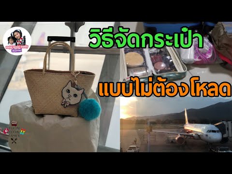 วิธีจัดกระเป๋าขึ้นเครื่อง แบบไม่ต้องโหลด | Porjai Deejai Family