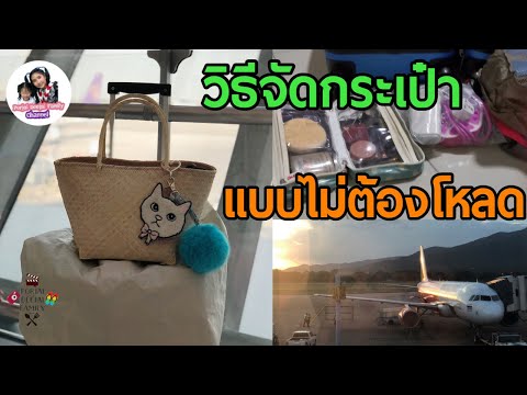 วิธีจัดกระเป๋าขึ้นเครื่อง แบบไม่ต้องโหลด | Porjai Deejai Family